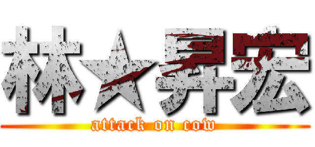 林★昇宏 (attack on cow)
