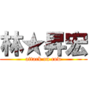林★昇宏 (attack on cow)
