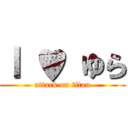 Ｉ ♥ ゆら (attack on titan)