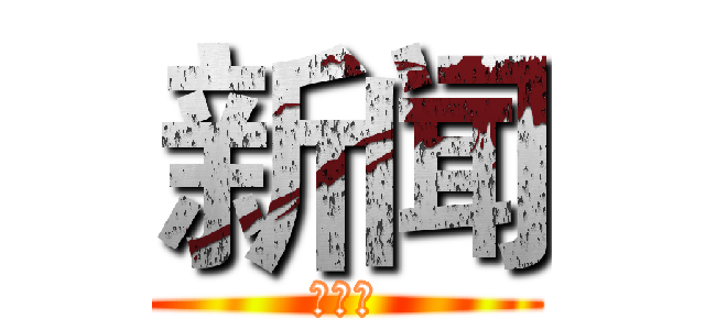 新闻 (夏云蔚)