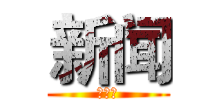新闻 (夏云蔚)