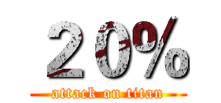 ２０％ (attack on titan)
