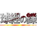 球經の鑠 ()