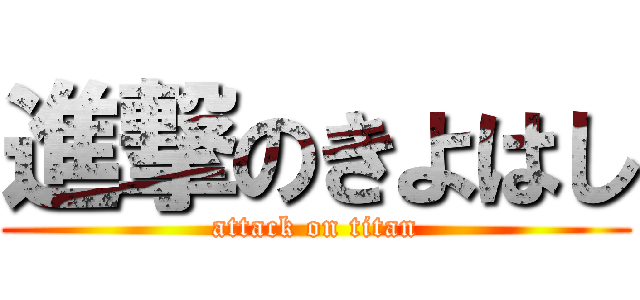 進撃のきよはし (attack on titan)