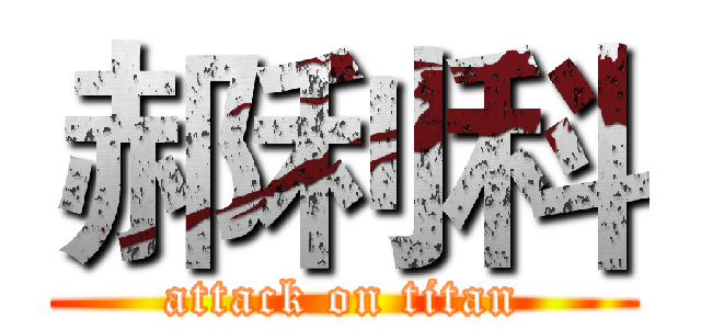 郝利科 (attack on titan)