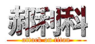 郝利科 (attack on titan)