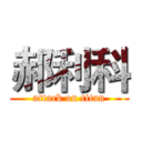 郝利科 (attack on titan)