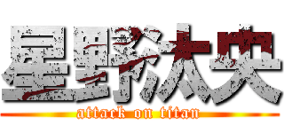 星野汰央 (attack on titan)