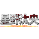 星野汰央 (attack on titan)