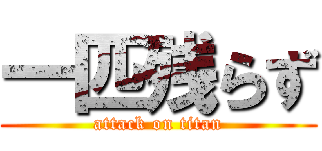 一匹残らず (attack on titan)