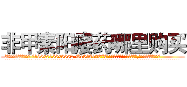 非甲素阳痿药哪里购买 (非甲素阳痿药哪里购买【电.话186x0156x9662-Q194843976林氏药业】我们做的是长期生意,靠的是老客户长期支持
参考消息网2月20日报道 韩媒称，“剩女多、离婚率高的城市，房价一定会上涨。”这是中国经济学家金岩石2016年12月参加在上海举行的房地产相关论坛时说的话。
)