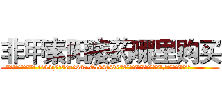 非甲素阳痿药哪里购买 (非甲素阳痿药哪里购买【电.话186x0156x9662-Q194843976林氏药业】我们做的是长期生意,靠的是老客户长期支持
参考消息网2月20日报道 韩媒称，“剩女多、离婚率高的城市，房价一定会上涨。”这是中国经济学家金岩石2016年12月参加在上海举行的房地产相关论坛时说的话。
)