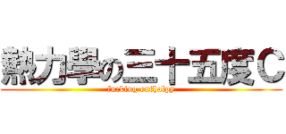 熱力學の三十五度Ｃ (fucking enthalpy)