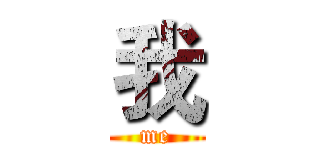 我 (me)