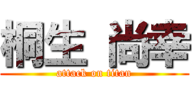 桐生 尚幸 (attack on titan)