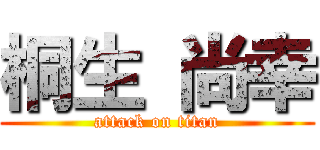 桐生 尚幸 (attack on titan)