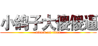 小鸽子大傻傻逼 (attack on titan)