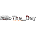 進撃のＴｈｅ＿Ｄａｙ (attack on The Day)