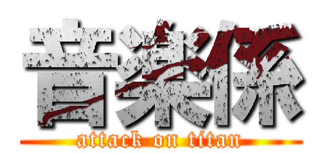 音楽係 (attack on titan)
