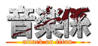 音楽係 (attack on titan)