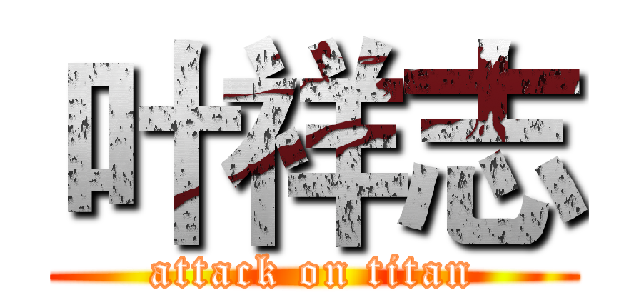 叶祥志 (attack on titan)