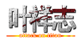 叶祥志 (attack on titan)