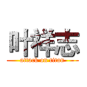 叶祥志 (attack on titan)