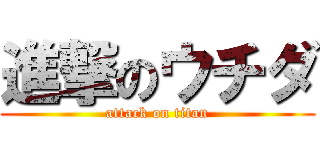 進撃のウチダ (attack on titan)