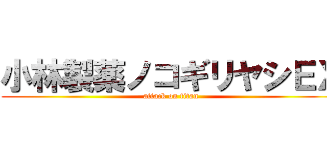 小林製薬ノコギリヤシＥＸ (attack on titan)