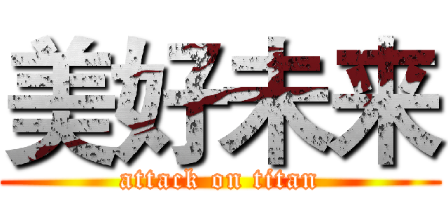 美好未来 (attack on titan)