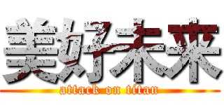 美好未来 (attack on titan)