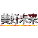 美好未来 (attack on titan)