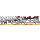 豬哥超級生氣 (Fuck on titan)