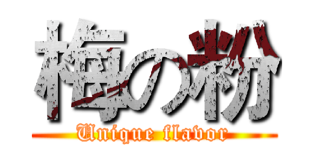 梅の粉 (Unique flavor)