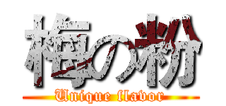 梅の粉 (Unique flavor)