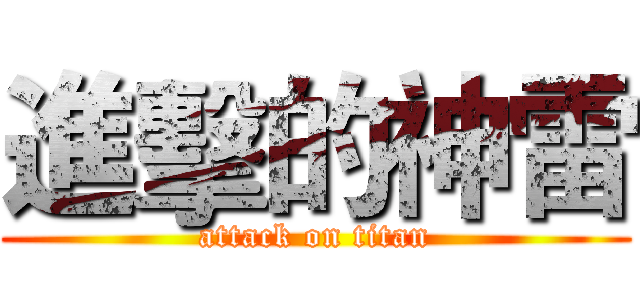 進擊的神雷 (attack on titan)