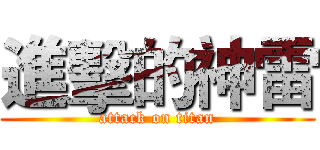 進擊的神雷 (attack on titan)