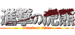 進撃の虎熊 (attack on titan)