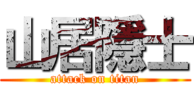 山居隱士 (attack on titan)