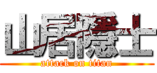 山居隱士 (attack on titan)