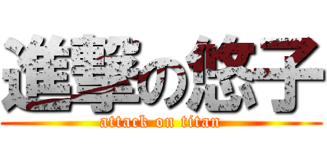 進撃の悠子 (attack on titan)