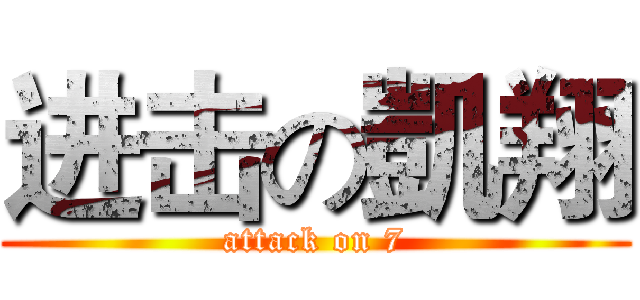 进击の凱翔 (attack on 7)