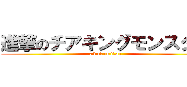 進撃のチアキングモンスター (attack on titan)