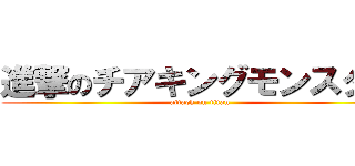 進撃のチアキングモンスター (attack on titan)