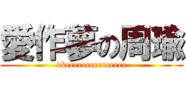 愛作夢の周瑜 (dkeeeeeeeeeeeeeee)