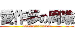 愛作夢の周瑜 (dkeeeeeeeeeeeeeee)