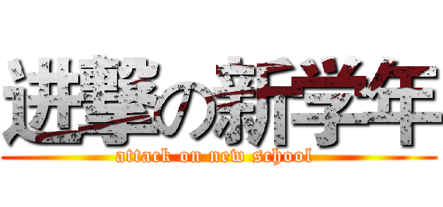 进撃の新学年 (attack on new school )