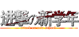 进撃の新学年 (attack on new school )