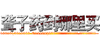 聋子药到哪里买 (聋子药到哪里买【电.话186x0156x9662-Q194843976林氏药业】我们做的是长期生意,靠的是老客户长期支持
参考消息网2月20日报道 韩媒称，“剩女多、离婚率高的城市，房价一定会上涨。”这是中国经济学家金岩石2016年12月参加在上海举行的房地产相关论坛时说的话。
)