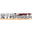 聋子药到哪里买 (聋子药到哪里买【电.话186x0156x9662-Q194843976林氏药业】我们做的是长期生意,靠的是老客户长期支持
参考消息网2月20日报道 韩媒称，“剩女多、离婚率高的城市，房价一定会上涨。”这是中国经济学家金岩石2016年12月参加在上海举行的房地产相关论坛时说的话。
)